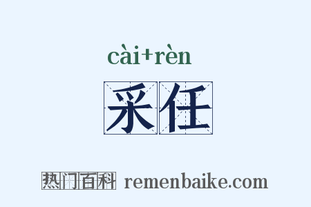采任是什么意思的图片